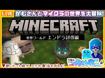 【アーカイブ】平面系実況者の『マインクラフト』コラボ配信⑲ 2025.12.30