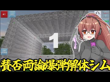 【70円】賛否両論の爆破解体シムに挑むRIAちゃん(2)【Blaster simulator】