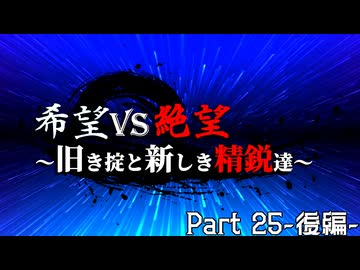 【MUGEN】希望vs絶望～旧き掟と新しき精鋭達～【Part25-後編-】