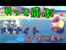 メタナイト・ペーパースターで飛んで斬る！【カービィのエアライダー】【ゆっくり＋VOICEROID実況プレイ】