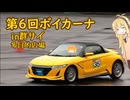 【第6回ボイカーナ 】知ってる群サイ、知らない広場、初めてのジムカーナ【VOICEROID車載】