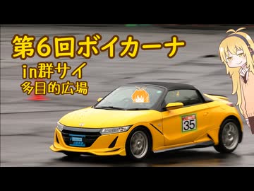 【第6回ボイカーナ 】知ってる群サイ、知らない広場、初めてのジムカーナ【VOICEROID車載】