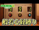 【ピクミン４】ピクミンが１匹死ぬたびに「般若心経」を全文写経してきちんと弔う実況#14【縛り実況】