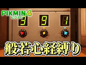 【ピクミン４】ピクミンが１匹死ぬたびに「般若心経」を全文写経してきちんと弔う実況#14【縛り実況】
