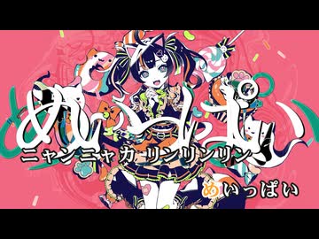 【ニコカラ】ウーニャカ【夏色まつり/ホロライブ1期生】【オンボーカル】