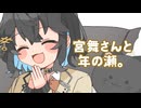 25/12/31 宮舞さんと年の瀬。【VoicePeak劇場】