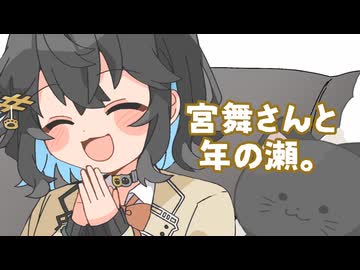 25/12/31 宮舞さんと年の瀬。【VoicePeak劇場】