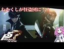 【ボイボ実況】わたくし、怪盗になります！TAKE YOUR HEART part0【PERSONA 5 THE ROYAL】（ネタバレあり）