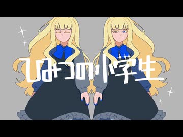 【UTAU音源配布】ひみつの小学生【奏夜】