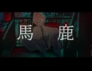【UTAUカバー】馬鹿【狛鳴】