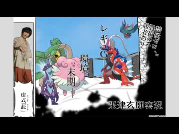 【ポケモンSV】米　津　回　遊　～LOOK BACK～【米津玄師実況】