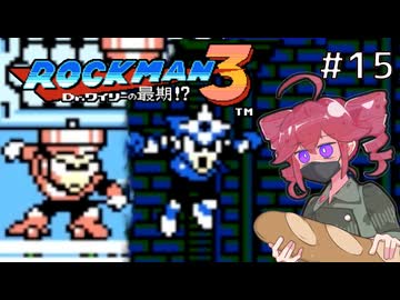 【ロックマン3】Zをより楽しむためにロックマンシリーズを遊ぶテトさん#15【VoicePeak実況】