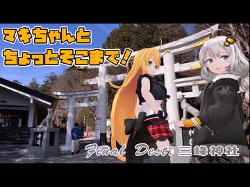 【きずマキ】マキちゃんとちょっとそこまで！Dest.58_三峰神社