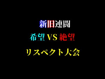 【MUGEN】新旧連闘　希望VS絶望大会　part26（新章最終part）