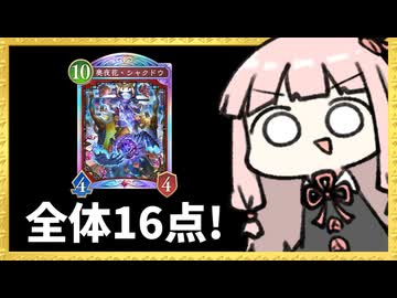 ゴリアテの加護で16点確定のシャクドウナイトメア【シャドバWB】