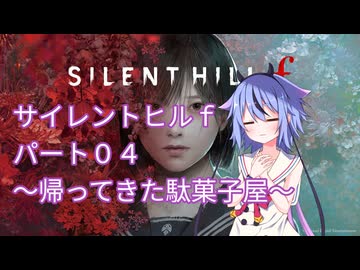 【サイレントヒルf】初めてのサイレントヒルパート４【ガイノイド実況】