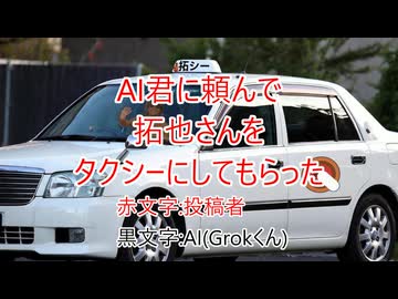 AI君に頼んで拓也さんをタクシーにしてもらった。