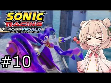 しゅおにっくれーしんぐ #10【ソニックレーシングCW】【彩澄しゅお実況】