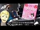 今何でもって言った？｜ペルソナ5 ザ・ロイヤル 実況 part46【ネタバレあり】