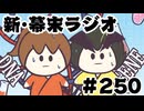 [会員専用]新幕末ラジオ　第250回(幕末志士の遺伝子診断)