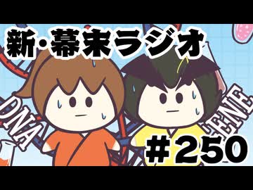 [会員専用]新幕末ラジオ　第250回(幕末志士の遺伝子診断)
