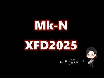 【ＸＦＤ投稿祭２０２５】Mk-N / XFD2025