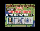 【SFC】信長の野望・覇王伝　長宗我部元親の野望#8　安芸攻め