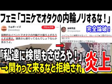 フェミ「コミケでオタクの内輪ノリするの辞めろ！」→何言ってんだコイツと批判されてしまう...