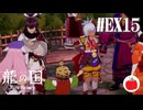 【マツリ編】龍の国 ルーンファクトリーの延長戦を遊ぶいも【#EX15】※ネタバレあり