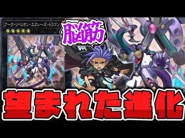 【遊戯王】 存在しない記憶が生み出した超高火力正統進化 『アーク・リベリオン・エクシーズ・ドラゴン』 【ゆっくり解説】