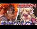 甘皇后１枚から始める英傑大戦 固定デッキを探して その１７６