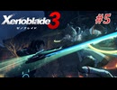 【ゼノブレイド3】実況プレイ-part5-
