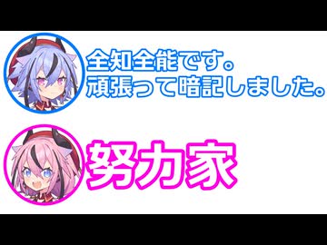 ミコト 「全知全能です。頑張って暗記しました」 ヒメ 「努力家」【視聴者投稿 ふたセリフ 2025年末スペシャル ④】