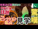 【世界最大】パキスタンのピンクソルト鉱山へ潜入！大阪万博でも話題に！？#47