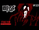 【FAITH: The Unholy Trinity】魂から出た叫びが解釈一致すぎた！ #13【F.F.K 劇場】#ネタバレ有り