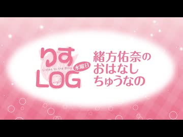 『りすLOG　水曜日　緒方佑奈のおはなしちゅうなの』#300