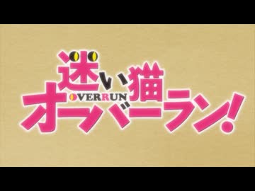 迷い猫オーバーラン！ OP＆ED - ニコニコ動画
