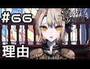 【実況】犯行の動機【魔法少女ノ魔女裁判】#66(ネタバレあり)