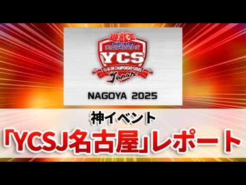 【遊戯王】YCSJ名古屋レポート