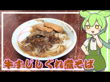 【年越しそば】牛すじしぐれ煮そば【VOICEVOX】