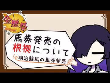 【金歴祭】「馬券黙許の覚書」という根拠【競馬】