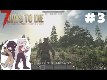 ふつうの7 Days to Die2.5 #3【ゆっくり実況】