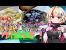 ゆにっき！#47 サルシッチャポークバーガー ブレーザーベリーソース