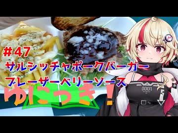 ゆにっき！#47 サルシッチャポークバーガー ブレーザーベリーソース