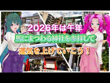 【ソフトウェアトーク旅行】2026年は午年 馬にまつわる神社を参拝して 運気を上げていこう！【四国めたん】