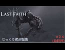 【The Last Faith】【ネタバレあり】第26回（最終回）　宇宙の声メデヤ　じっくり気分転換　ラストフェイス