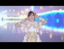 【袖】10年後の私になら  踊ってみた【10周年】