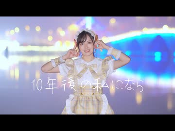 【袖】10年後の私になら  踊ってみた【10周年】