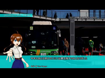 【移動奇行】 2025年年末 静岡・大宮・有明