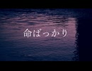 命ばっかり / ぬゆり　piano arranged by　りつ